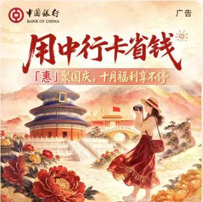 用中行卡省钱，惠聚国庆，十月福利享不停