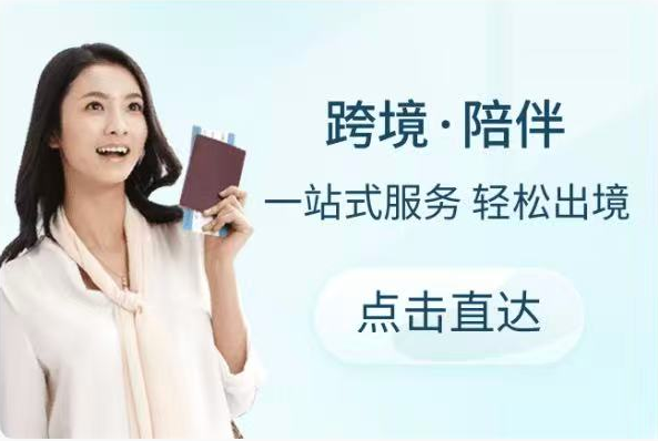 跨境·陪伴，一站式服务，轻松出境，点击直达