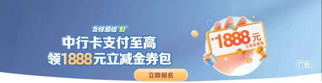 中行卡支付至高领1888元立减金券包