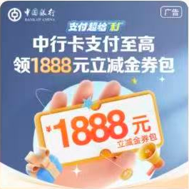 中行卡支付至高领1888元立减金券包