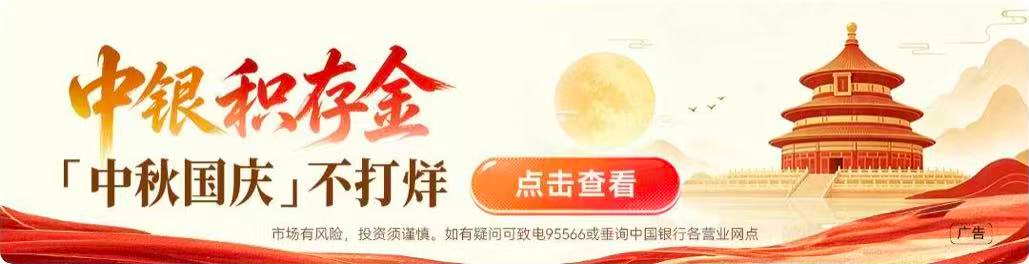 中银积存金，中秋国庆不打烊