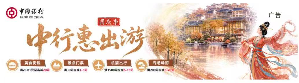 中国银行国庆季，中行惠出游，美食街区、景点门票、机酒出行、专场畅游