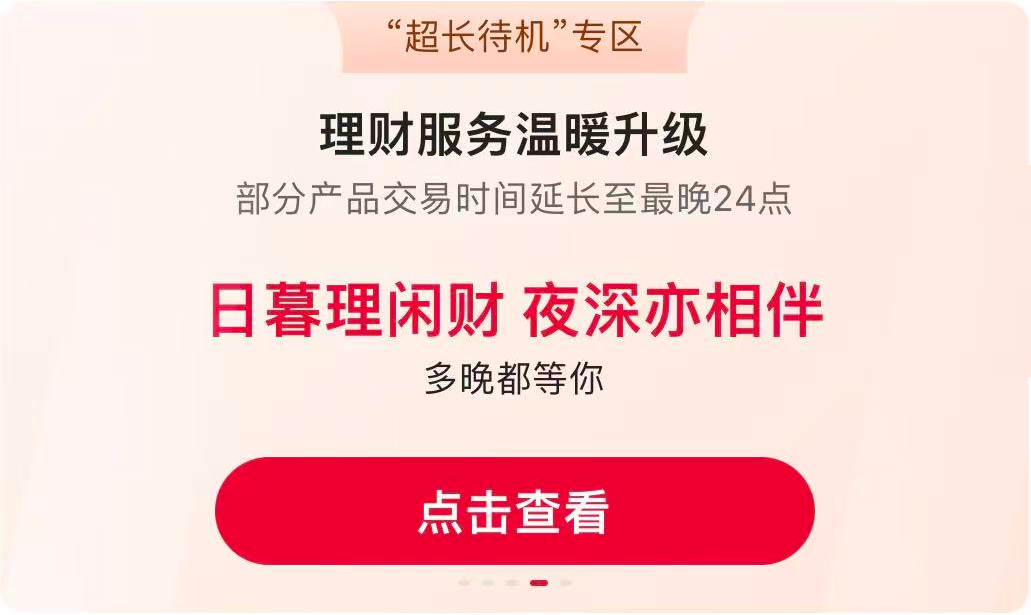 超长待机专区，理财服务温暖升级，点击查看