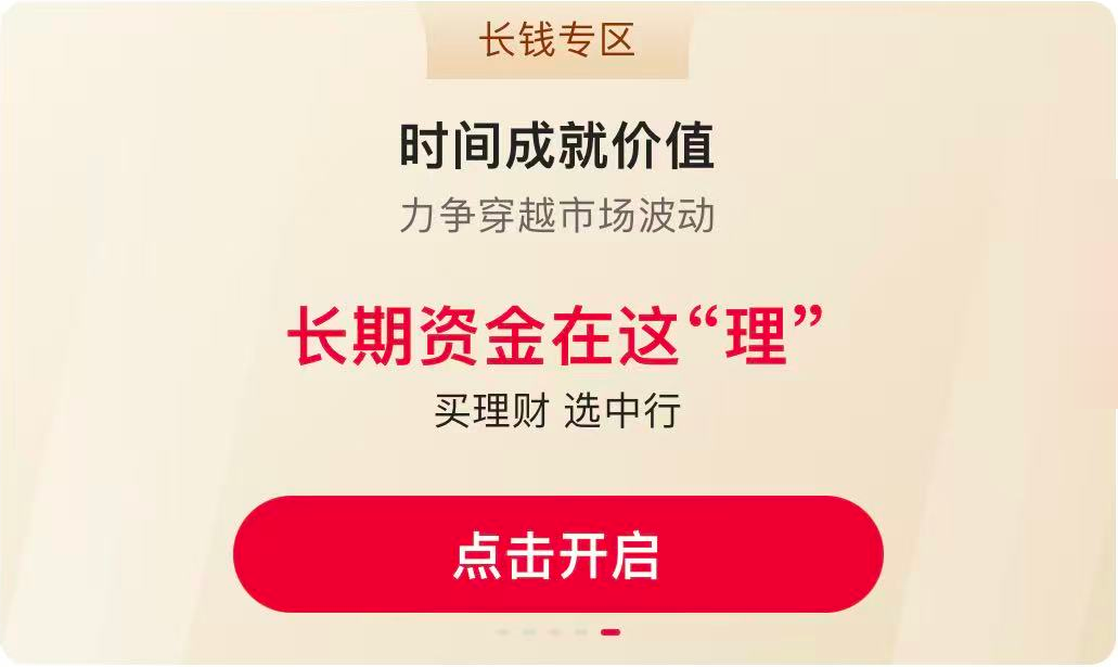 长钱专区，时间成就价值，长期资金在这“理”，点击开启