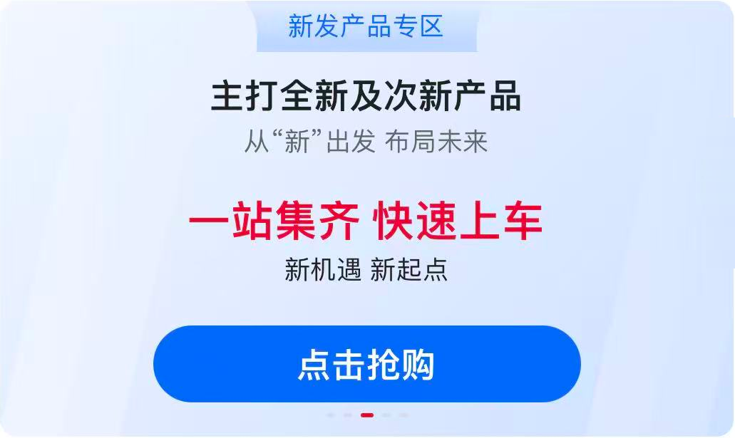 新发产品专区，主打全新及次新产品，一站集齐 快速上车，点击抢购