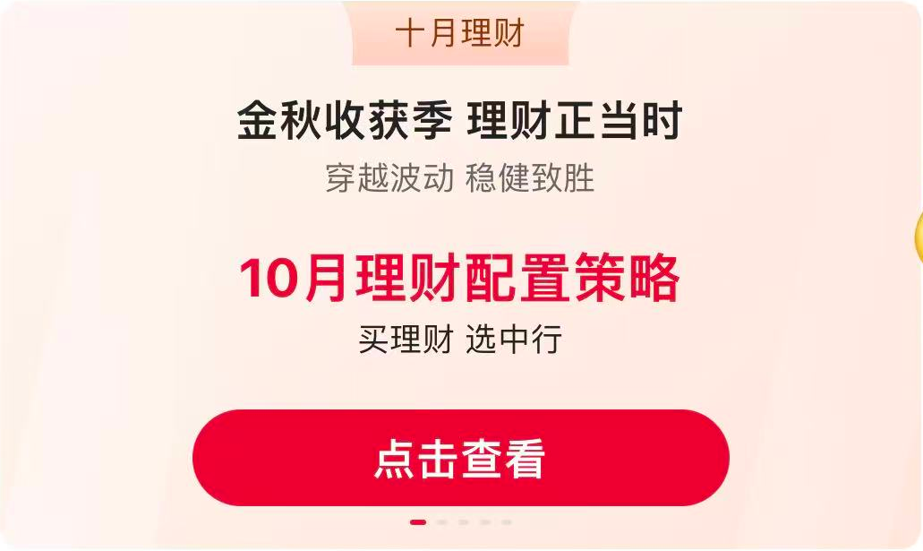 十月理财，金秋收获季 理财正当时，10月理财配置策略，点击查看